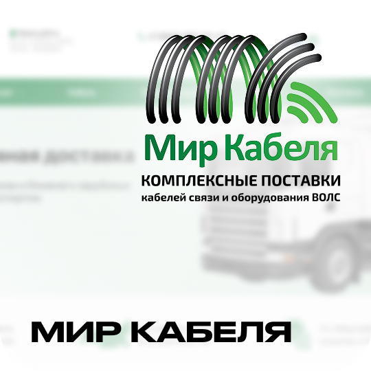 Мир кабеля