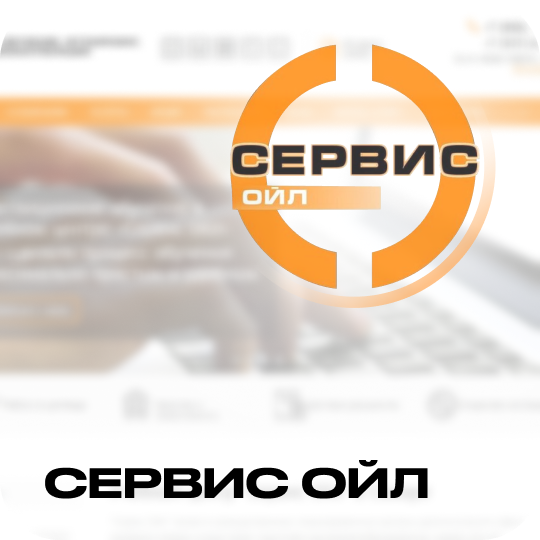 Сервис ойл