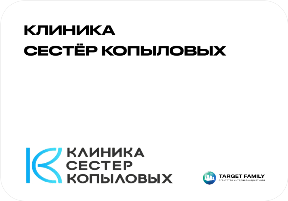 Клиника сестёр Копыловых