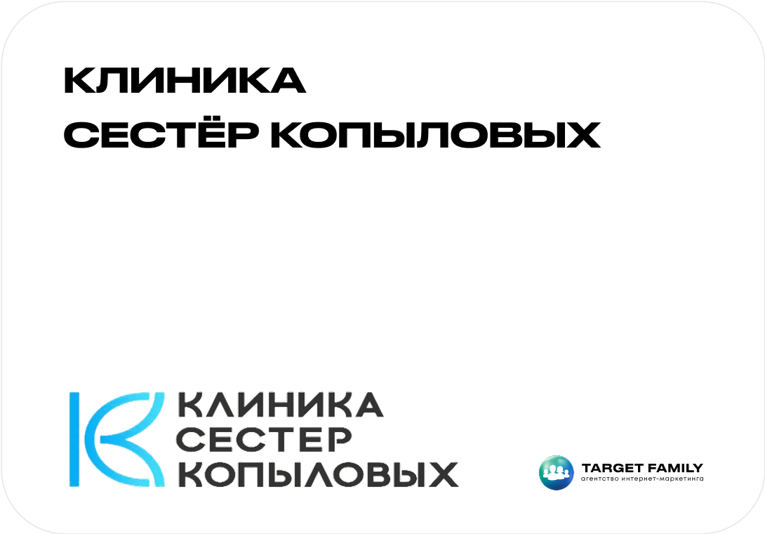 Клиника сестёр Копыловых