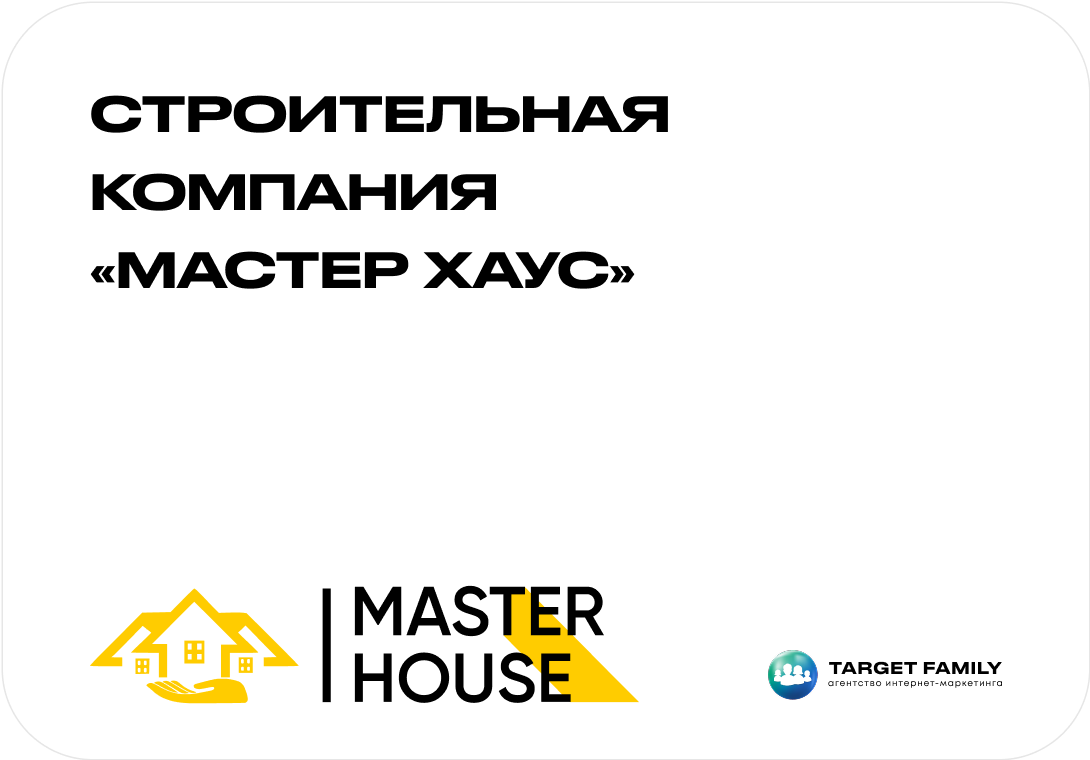 Строительная компания _Мастер Хаус