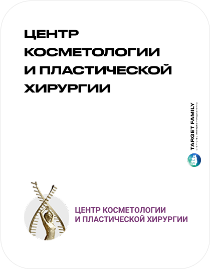 Центр косметологии и пластической хирургии
