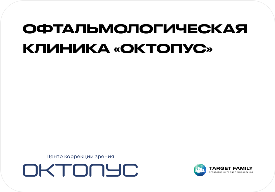 Офтальмологическая клиника «Октопус»