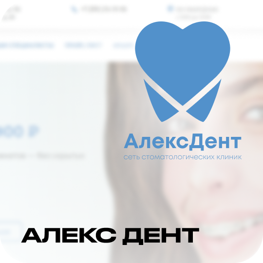 АлексДент