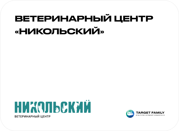 ветеринарский центр никольский