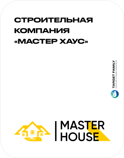 Строительная компания _Мастер Хаус
