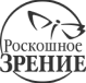 роскошное зрение