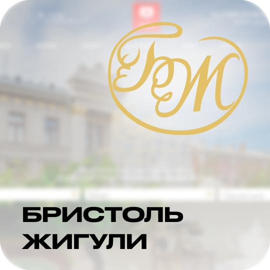 Бристоль-Жигули