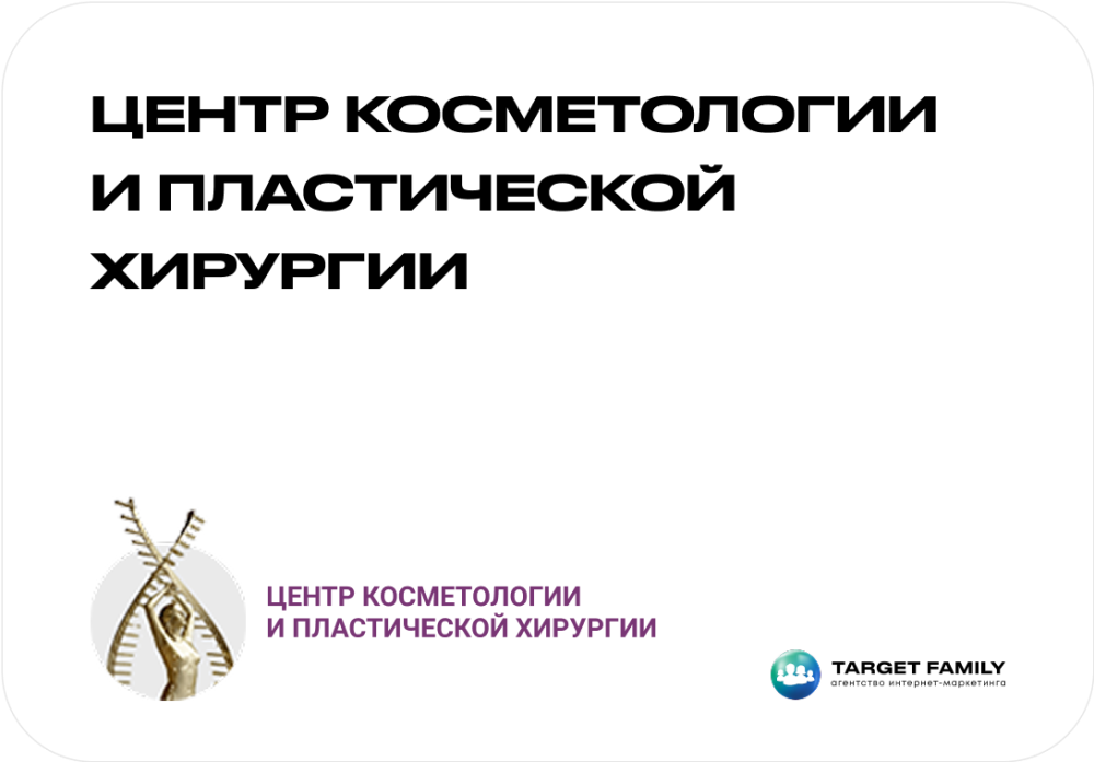 Центр косметологии и пластической хирургии