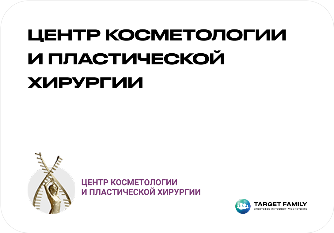 Центр косметологии и пластической хирургии