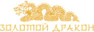 золотой дракон